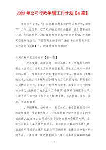 2023年公司行政年度工作计划【4篇】