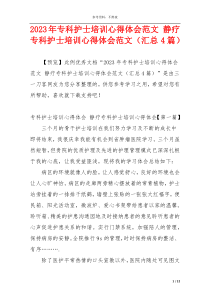 2023年专科护士培训心得体会范文 静疗专科护士培训心得体会范文（汇总4篇）