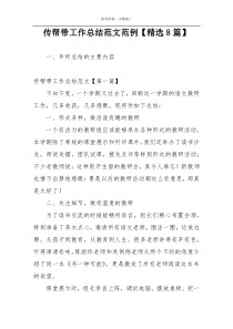 传帮带工作总结范文范例【精选8篇】