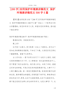 [200字]实用保护环境演讲稿范文 保护环境演讲稿范文500字5篇