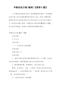 早教活动方案(案例)【推荐5篇】