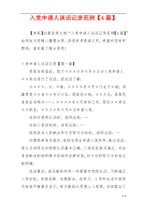 入党申请人谈话记录范例【4篇】