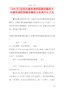 [200字]实用共建和谐校园演讲稿范文 共建和谐校园演讲稿范文优美开头大全