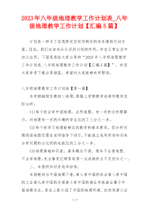 2023年八年级地理教学工作计划表_八年级地理教学工作计划【汇编5篇】