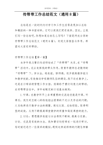 传帮带工作总结范文（通用8篇）