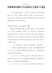 传帮带青年教师工作总结范文【参考10篇】