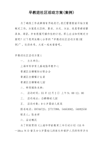 早教进社区活动方案(案例)