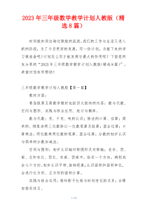 2023年三年级数学教学计划人教版（精选8篇）