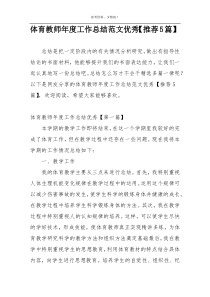 体育教师年度工作总结范文优秀【推荐5篇】