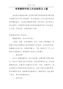 体育教师年终工作总结范文4篇