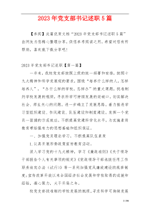 2023年党支部书记述职5篇