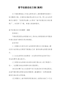 春节创意活动方案(案例)