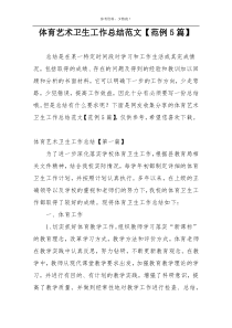 体育艺术卫生工作总结范文【范例5篇】