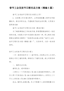 春节工会发放节日慰问品方案（精编5篇）