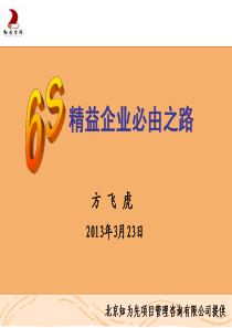 6S精益企业的必由之路(XXXX-3-23)