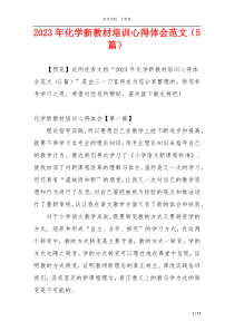 2023年化学新教材培训心得体会范文（5篇）