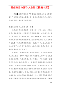 思想政治方面个人总结【精编8篇】