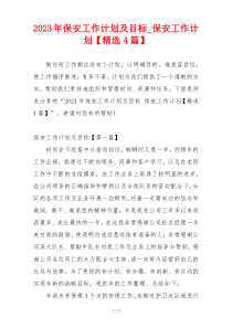 2023年保安工作计划及目标_保安工作计划【精选4篇】