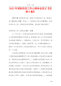 2023年采购员的工作心得体会范文【优推8篇】