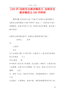 [200字]法制安全演讲稿范文 法制安全演讲稿范文500字样例