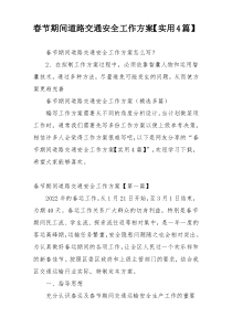 春节期间道路交通安全工作方案【实用4篇】