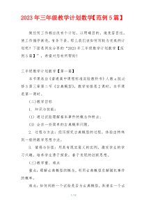 2023年三年级教学计划数学【范例5篇】