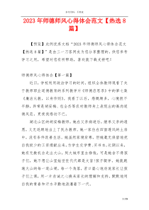 2023年师德师风心得体会范文【热选8篇】