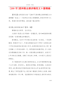 [200字]爱岗敬业演讲稿范文9篇精编