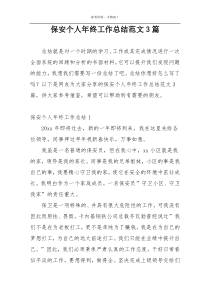 保安个人年终工作总结范文3篇