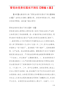 管党治党责任落实不到位【精编4篇】