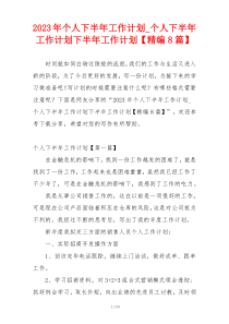 2023年个人下半年工作计划_个人下半年工作计划下半年工作计划【精编8篇】