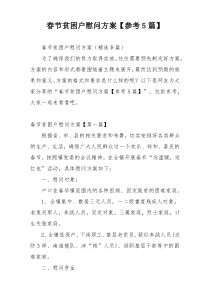 春节贫困户慰问方案【参考5篇】