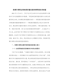 党建引领职业院校高质量发展的调研报告供借鉴