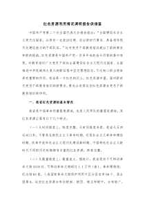 红色资源利用情况调研报告供借鉴