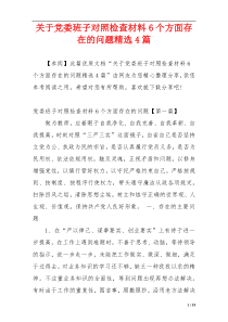 关于党委班子对照检查材料6个方面存在的问题精选4篇