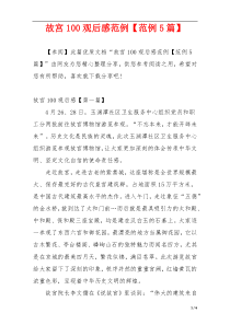 故宫100观后感范例【范例5篇】