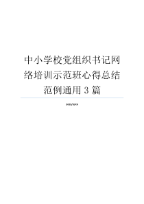 中小学校党组织书记网络培训示范班心得总结范例通用3篇