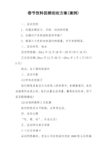 春节饮料促销活动方案(案例)