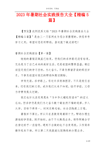 2023年暑期社会实践报告大全【精编5篇】