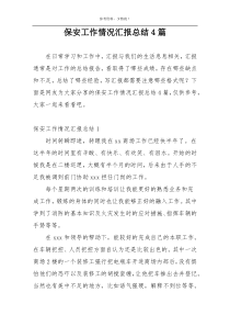 保安工作情况汇报总结4篇