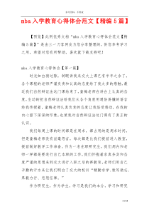 mba入学教育心得体会范文【精编5篇】