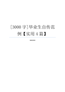 [3000字]毕业生自传范例【实用4篇】