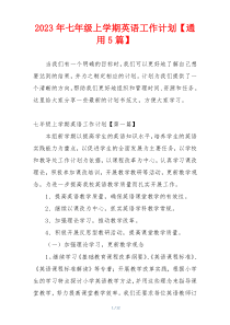 2023年七年级上学期英语工作计划【通用5篇】