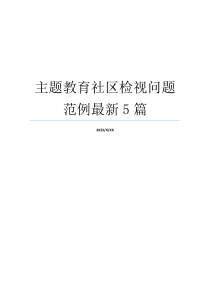 主题教育社区检视问题范例最新5篇