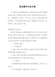 春运暖冬行动方案