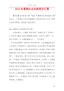 2023年暑期社会实践报告汇聚