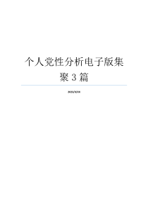 个人党性分析电子版集聚3篇