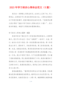 2023年学习培训心得体会范文（5篇）