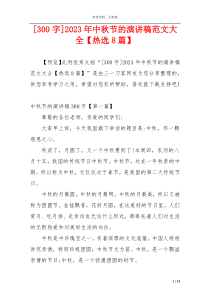 [300字]2023年中秋节的演讲稿范文大全【热选8篇】