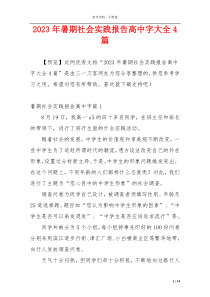 2023年暑期社会实践报告高中字大全4篇